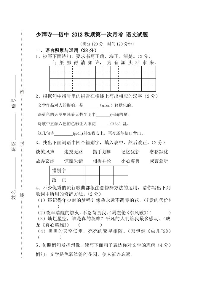 苏教版七年级语文上册第一次月考