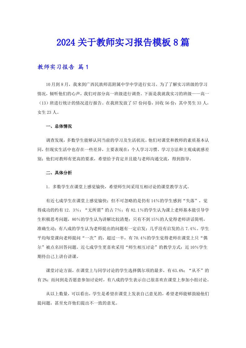 2024关于教师实习报告模板8篇