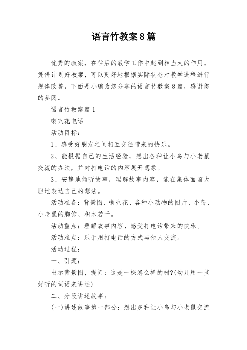 语言竹教案8篇