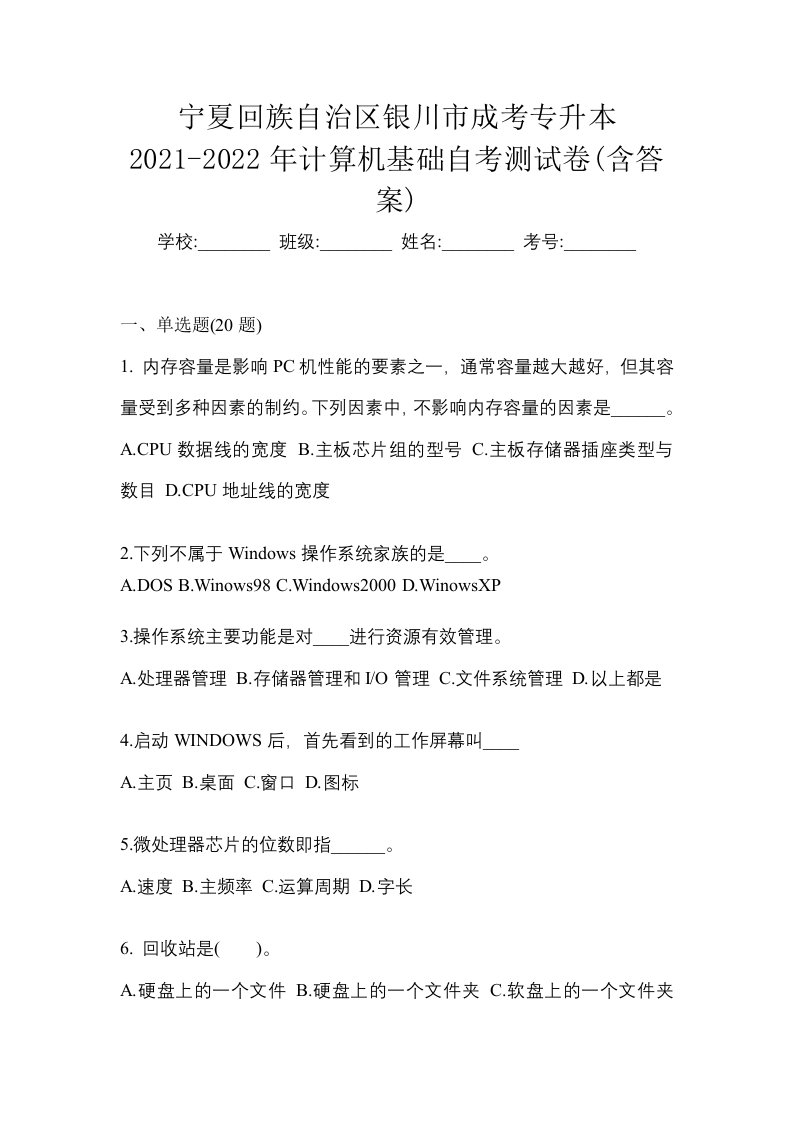 宁夏回族自治区银川市成考专升本2021-2022年计算机基础自考测试卷含答案