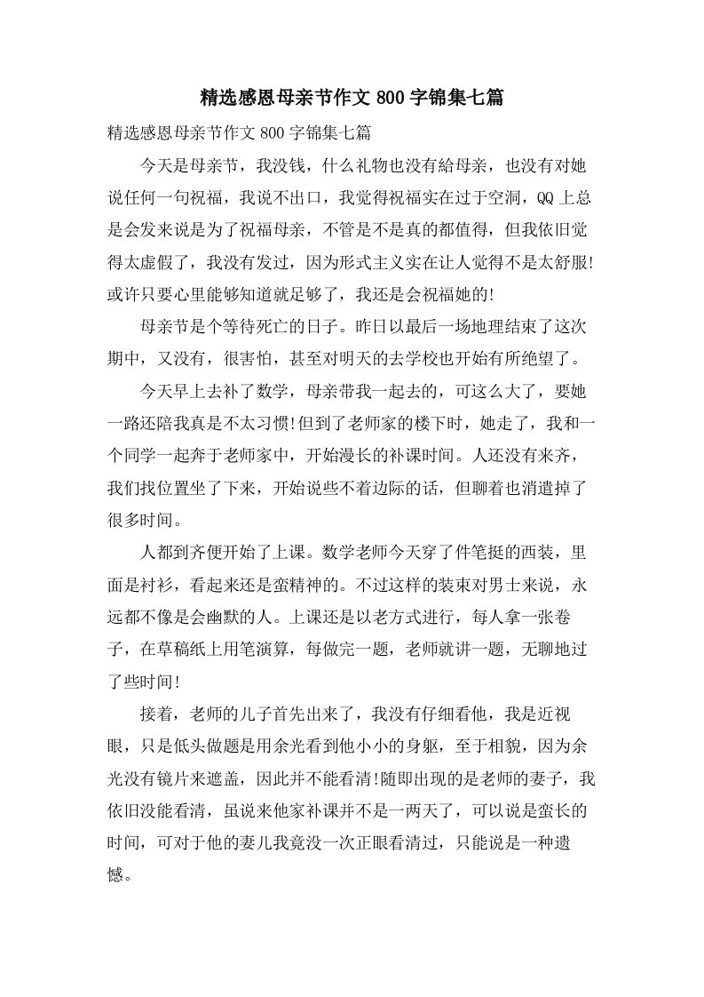 感恩母亲节作文800字锦集七篇