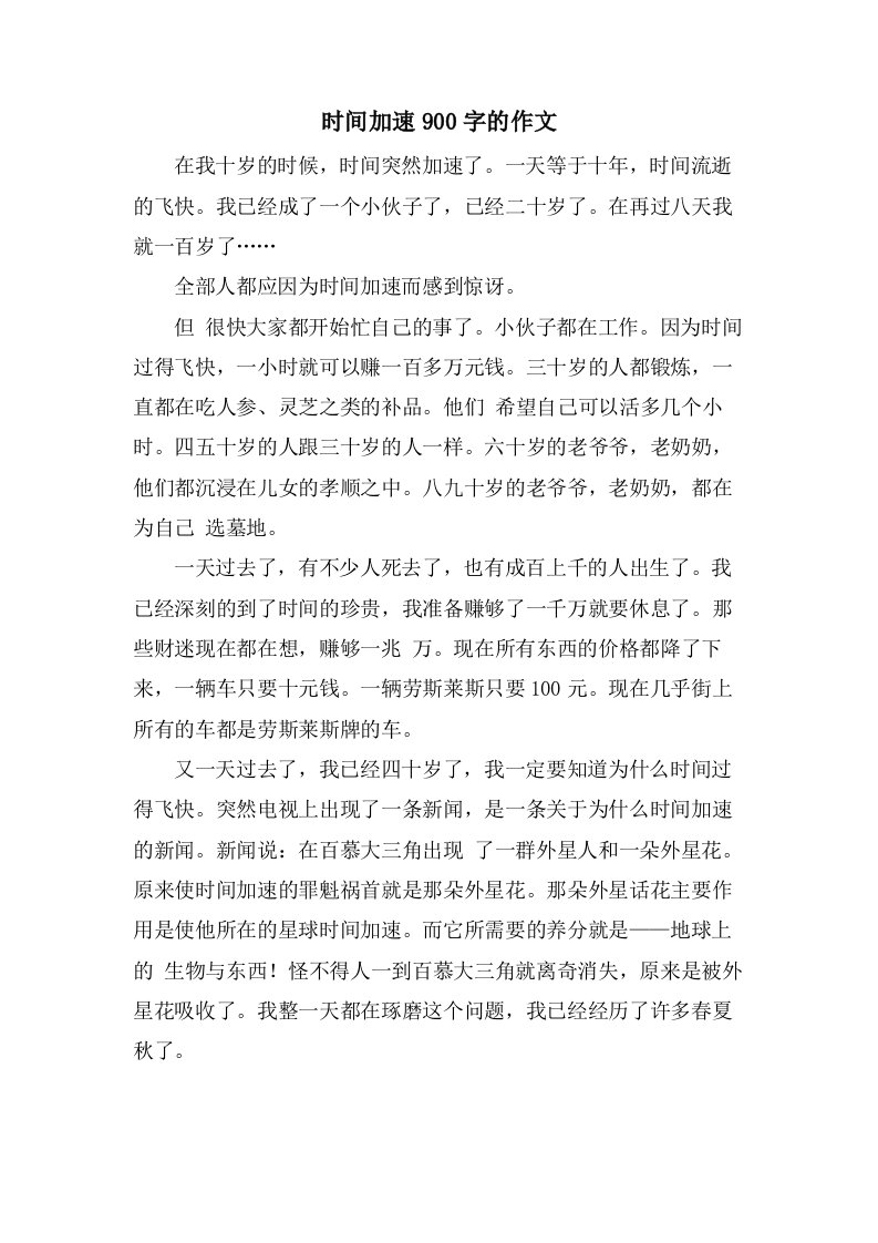 时间加速900字的作文