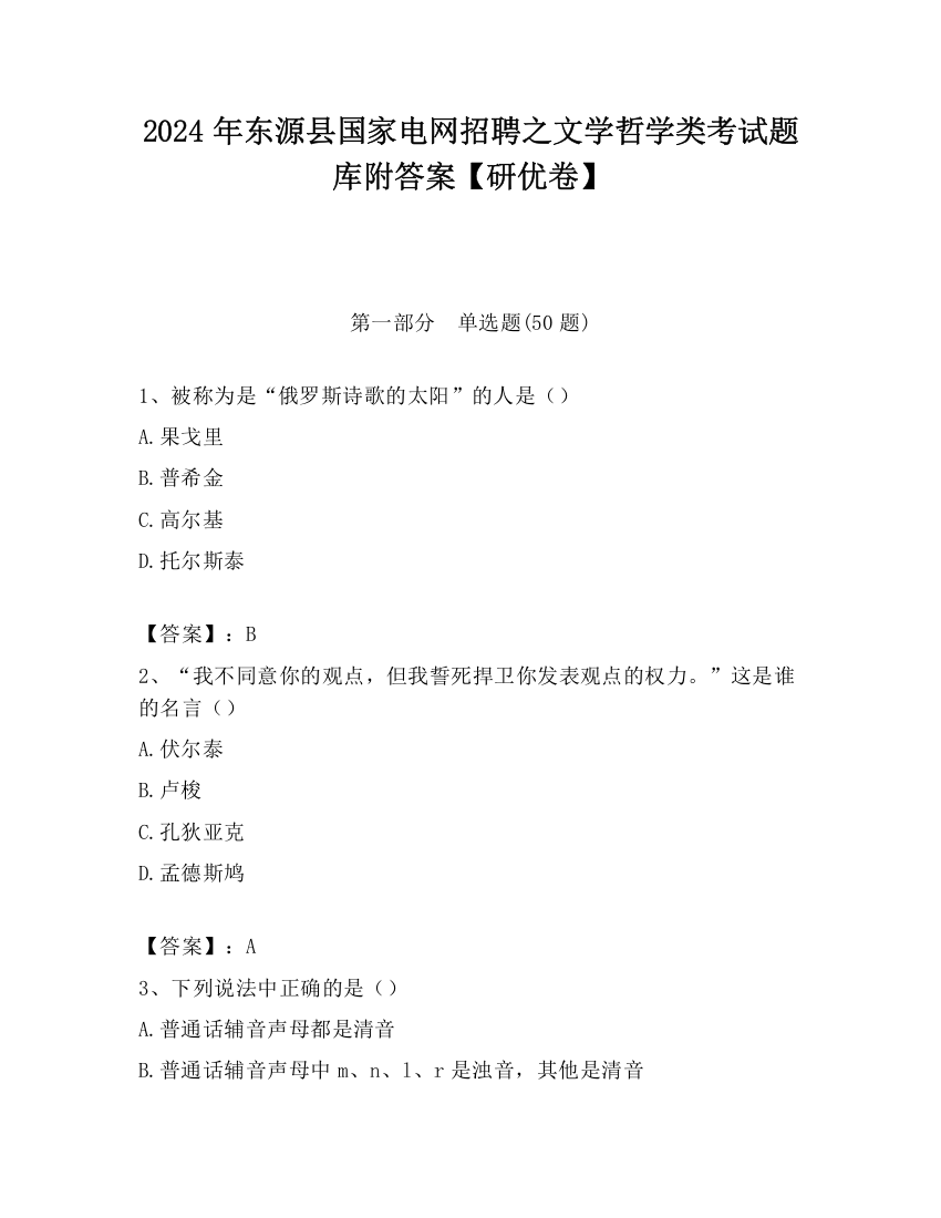 2024年东源县国家电网招聘之文学哲学类考试题库附答案【研优卷】