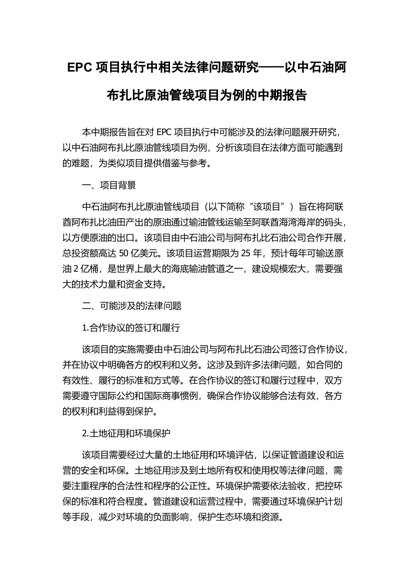 EPC项目执行中相关法律问题研究——以中石油阿布扎比原油管线项目为例的中期报告