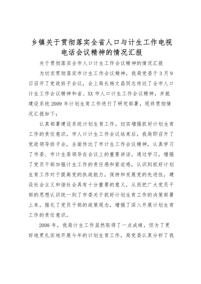 2022乡镇关于贯彻落实全省人口与计生工作电视电话会议精神的情况汇报