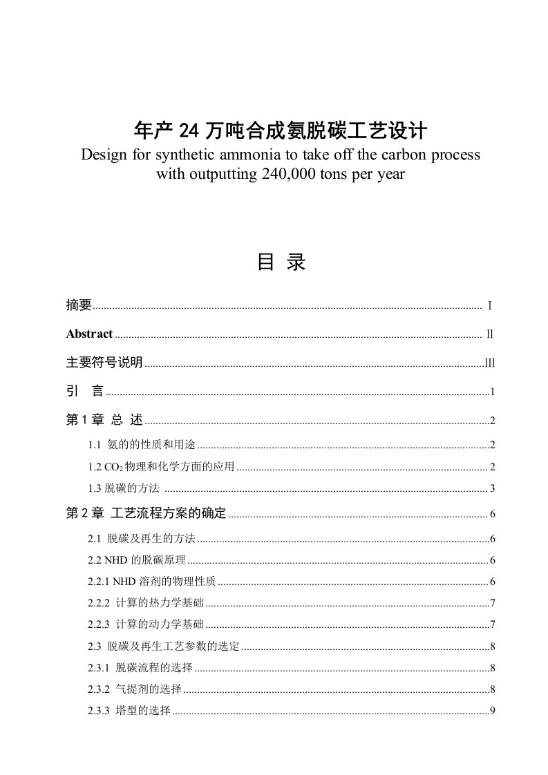 年产24万吨合成氨脱碳工艺设计毕业