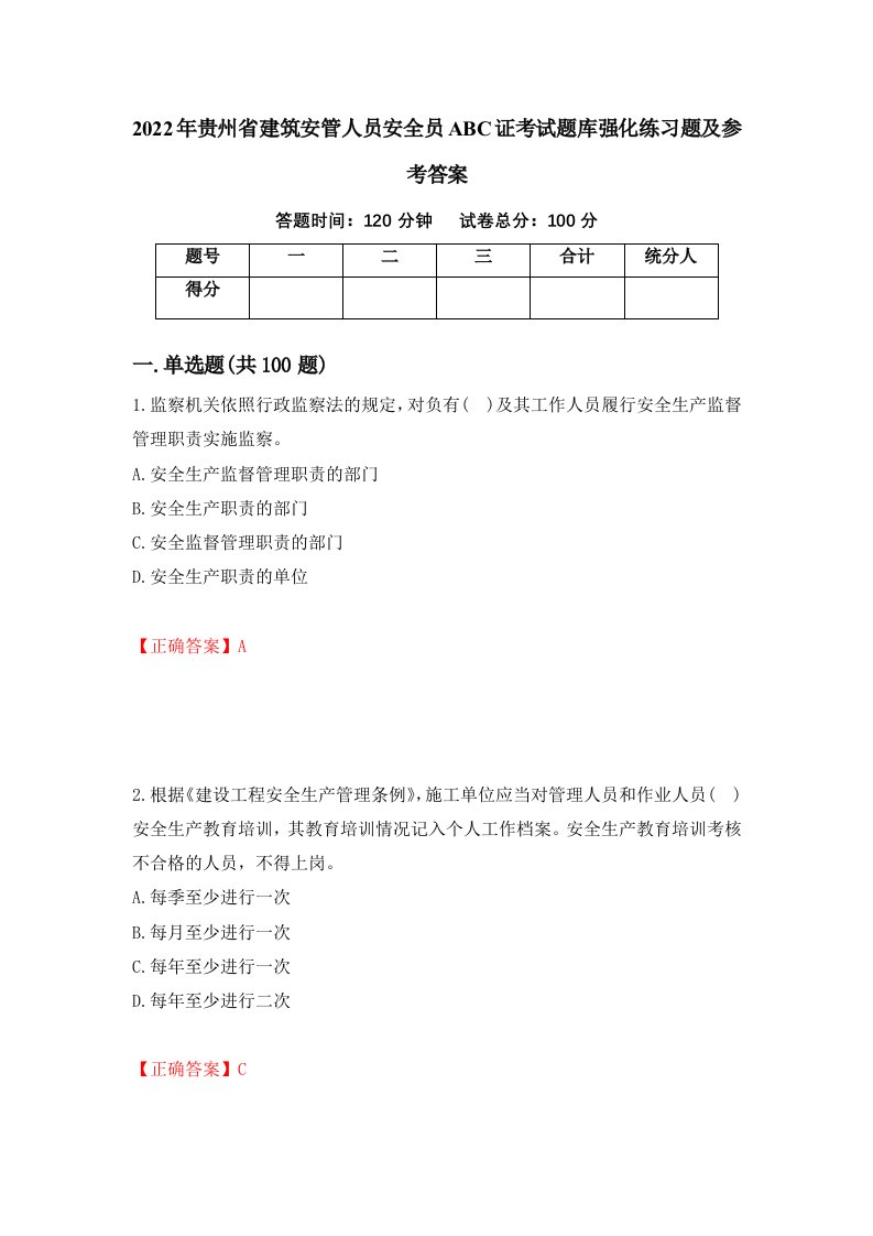 2022年贵州省建筑安管人员安全员ABC证考试题库强化练习题及参考答案第5版