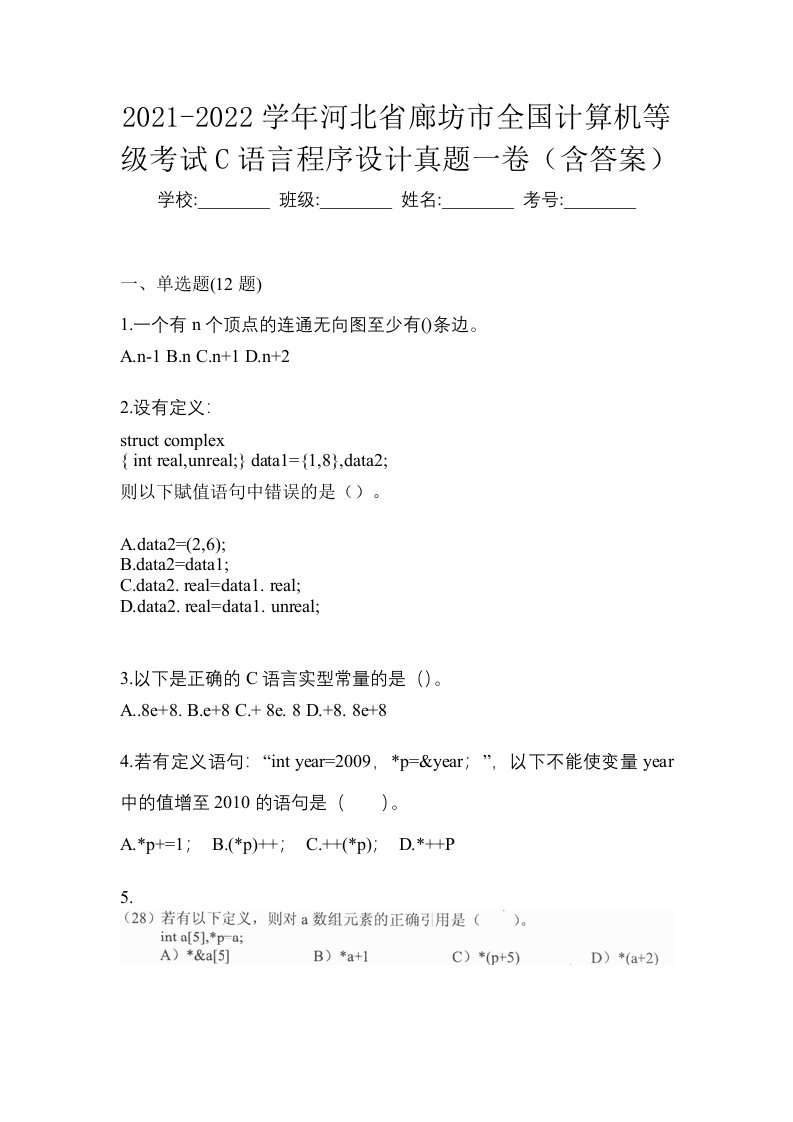 2021-2022学年河北省廊坊市全国计算机等级考试C语言程序设计真题一卷含答案