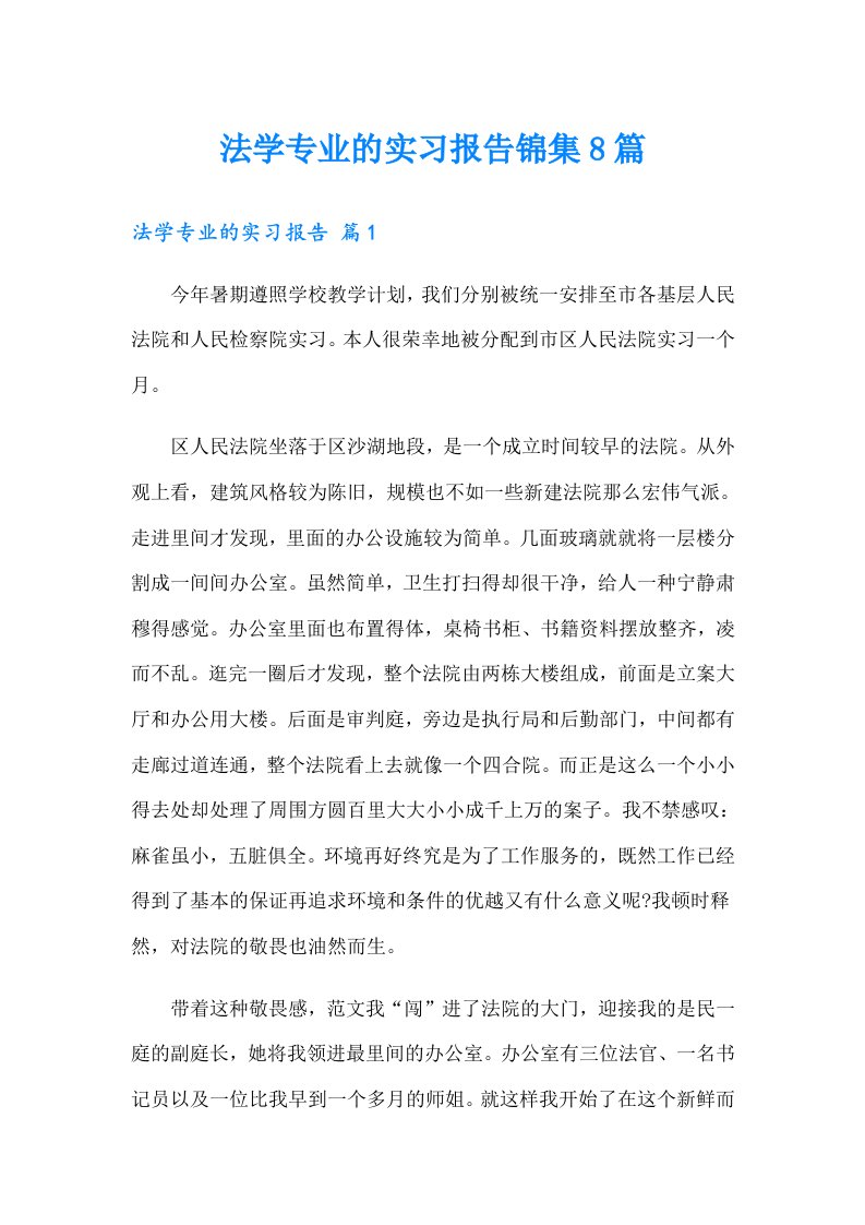 法学专业的实习报告锦集8篇