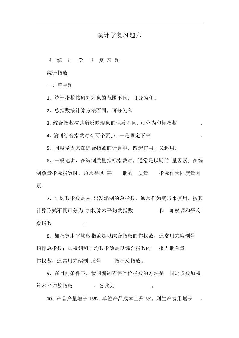 统计学复习题六