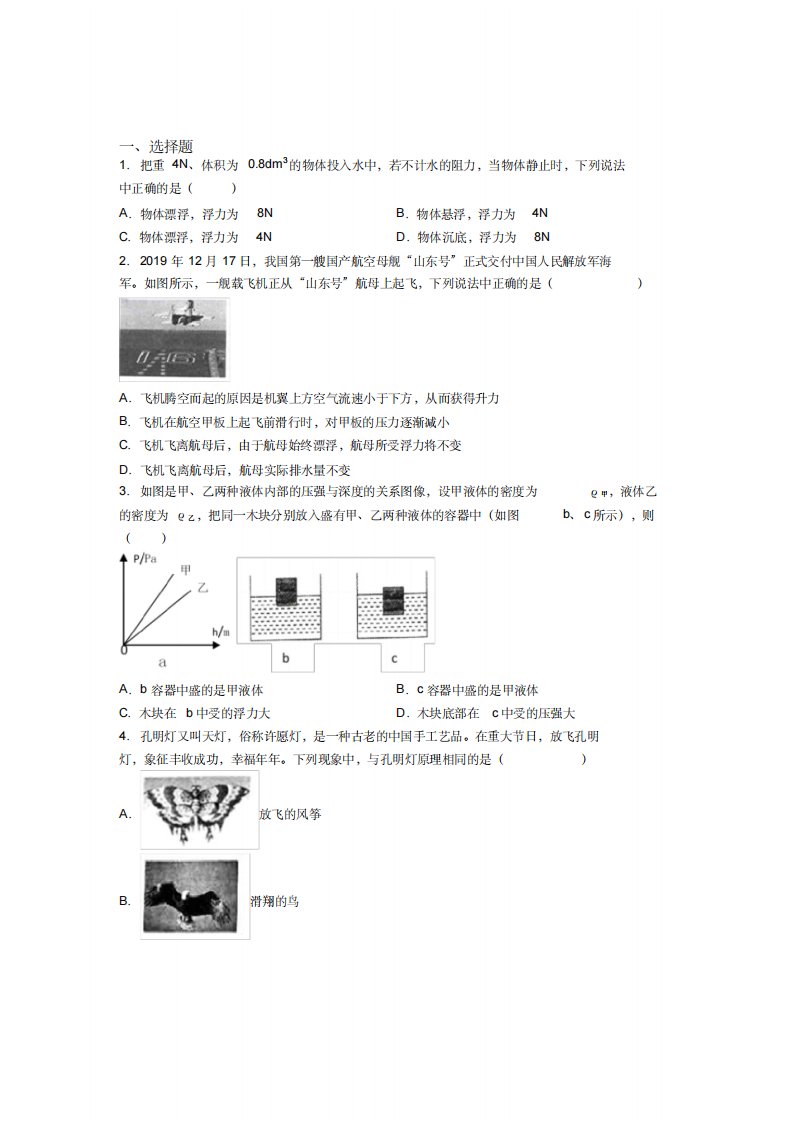 《好题》人教版初中八年级物理下册第十章《浮力》测试卷(含答案解析)(1)