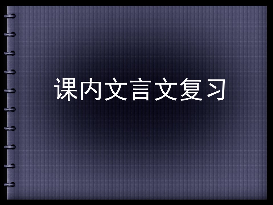 中考必考课内文言文温习教案