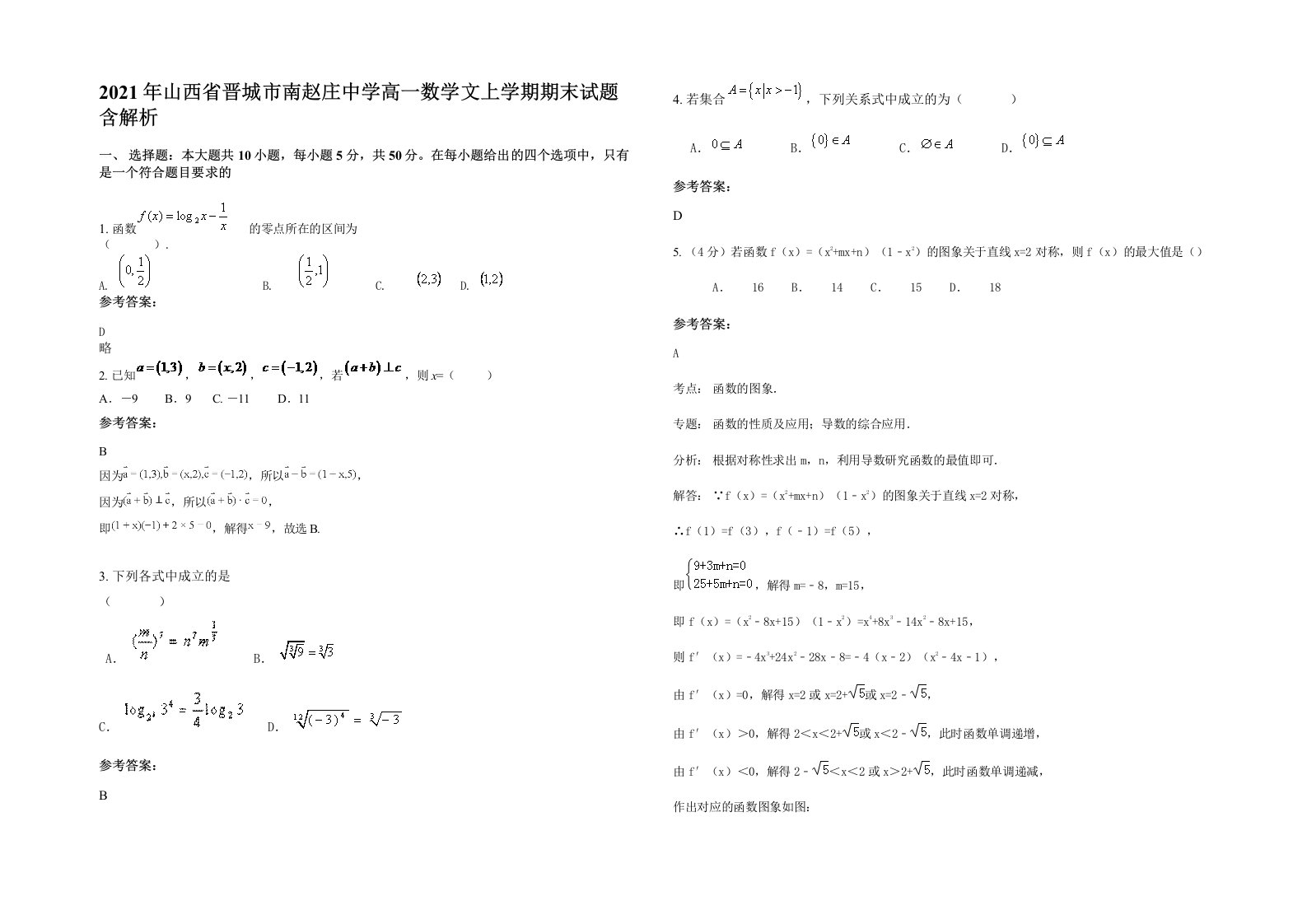 2021年山西省晋城市南赵庄中学高一数学文上学期期末试题含解析