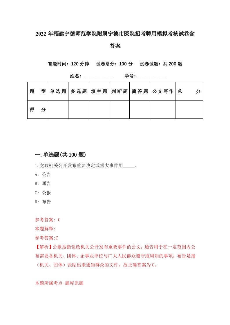 2022年福建宁德师范学院附属宁德市医院招考聘用模拟考核试卷含答案1