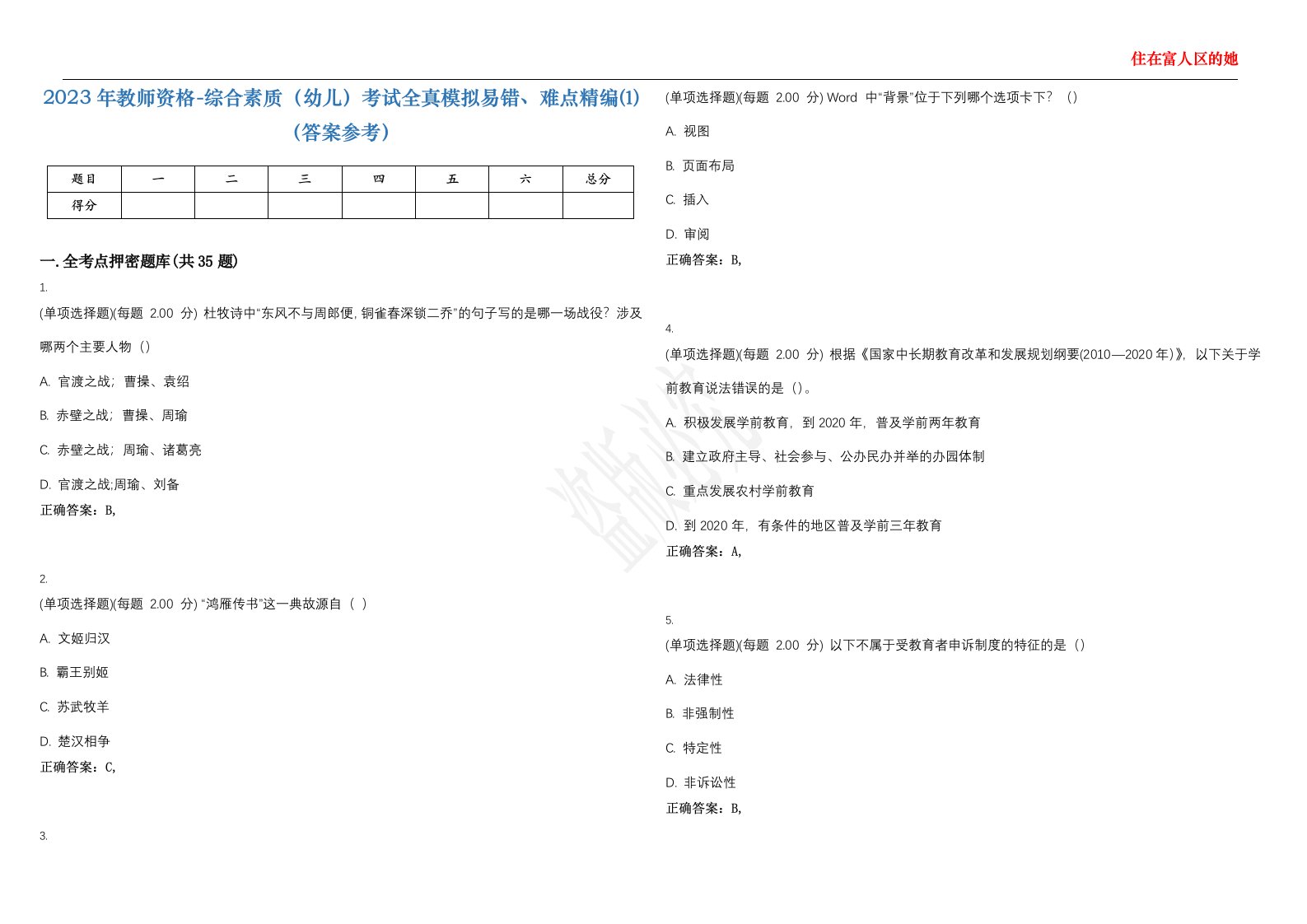 2023年教师资格-综合素质（幼儿）考试全真模拟易错、难点精编⑴（答案参考）试卷号；16