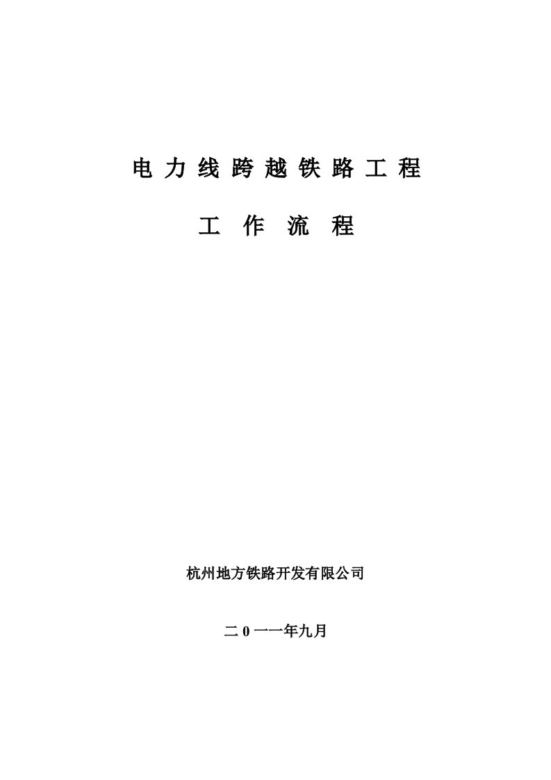 电力线跨铁路工程施工工作流程