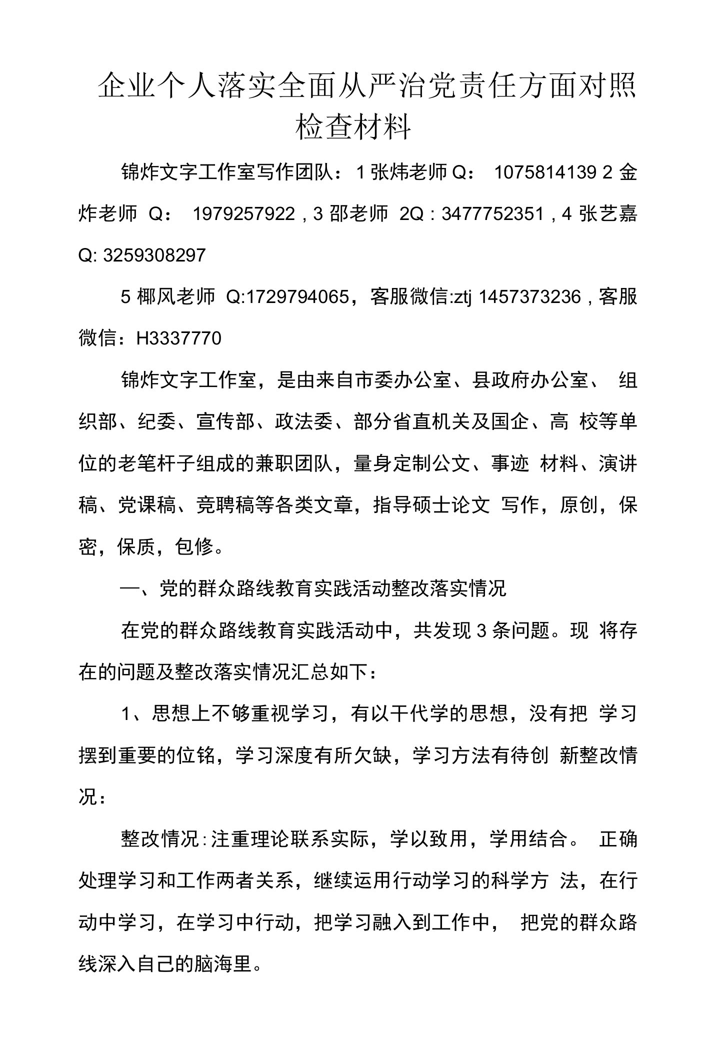 企业个人落实全面从严治党责任方面对照检查材料