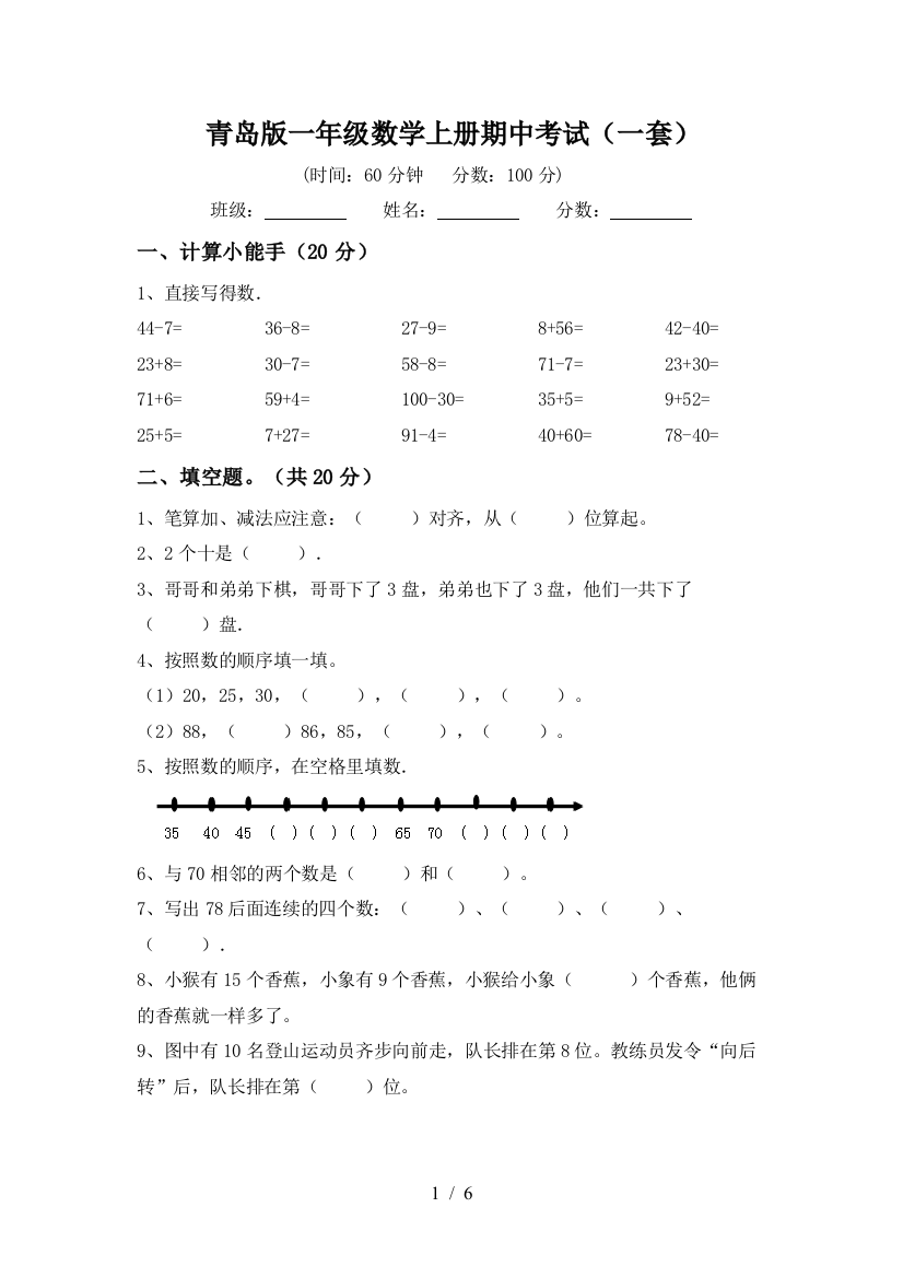 青岛版一年级数学上册期中考试(一套)