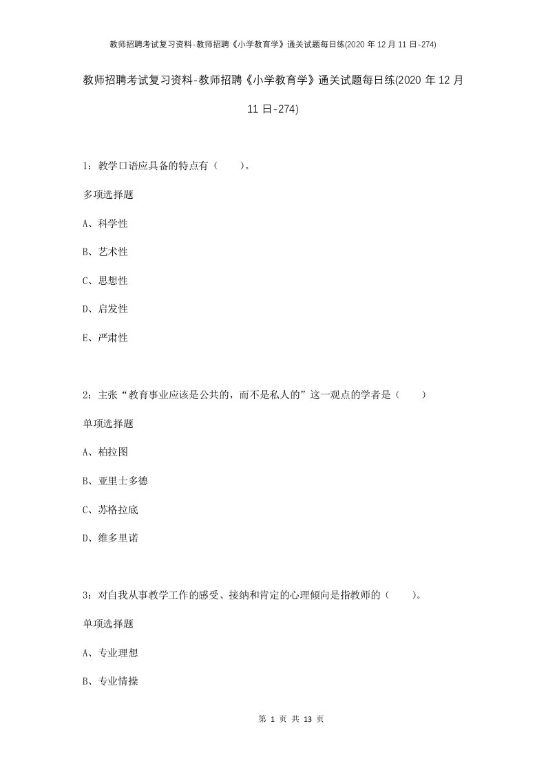 教师招聘考试复习资料-教师招聘小学教育学通关试题每日练2020年12月11日-274