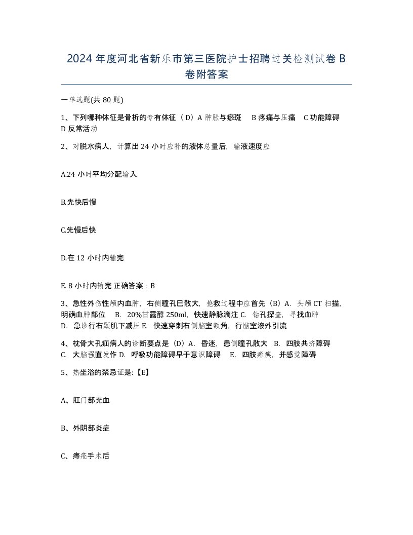 2024年度河北省新乐市第三医院护士招聘过关检测试卷B卷附答案