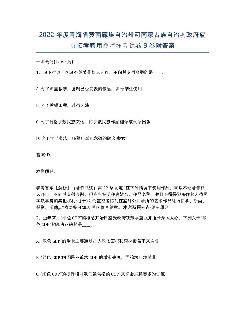 2022年度青海省黄南藏族自治州河南蒙古族自治县政府雇员招考聘用题库练习试卷B卷附答案