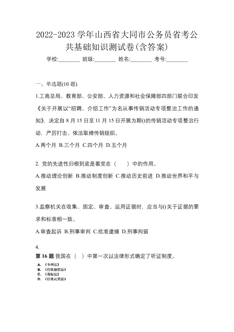 2022-2023学年山西省大同市公务员省考公共基础知识测试卷含答案