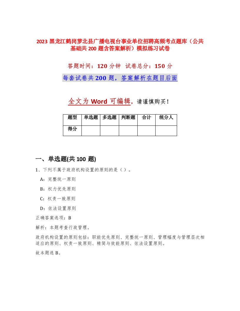 2023黑龙江鹤岗萝北县广播电视台事业单位招聘高频考点题库公共基础共200题含答案解析模拟练习试卷