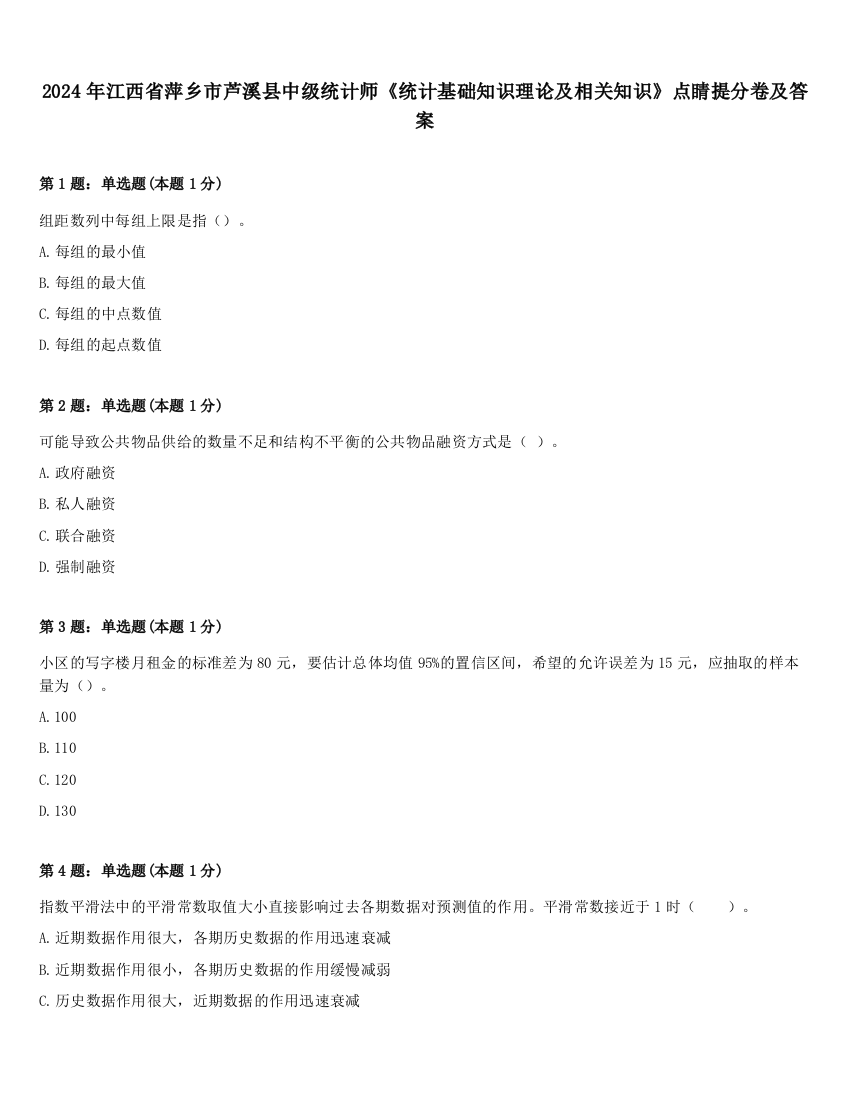 2024年江西省萍乡市芦溪县中级统计师《统计基础知识理论及相关知识》点睛提分卷及答案