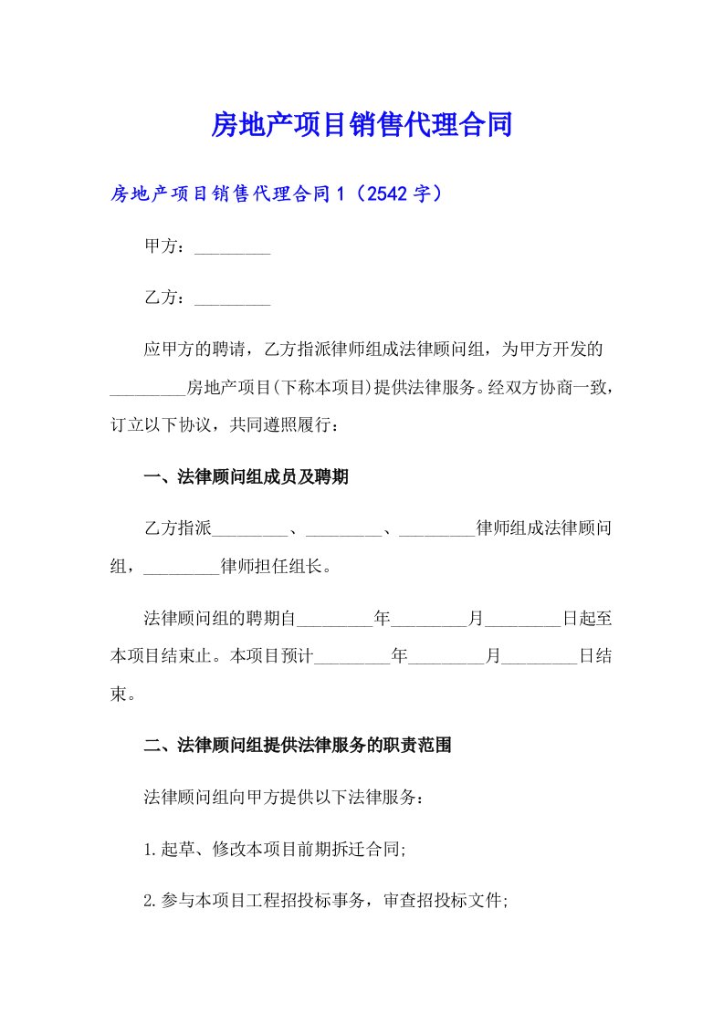 房地产项目销售代理合同