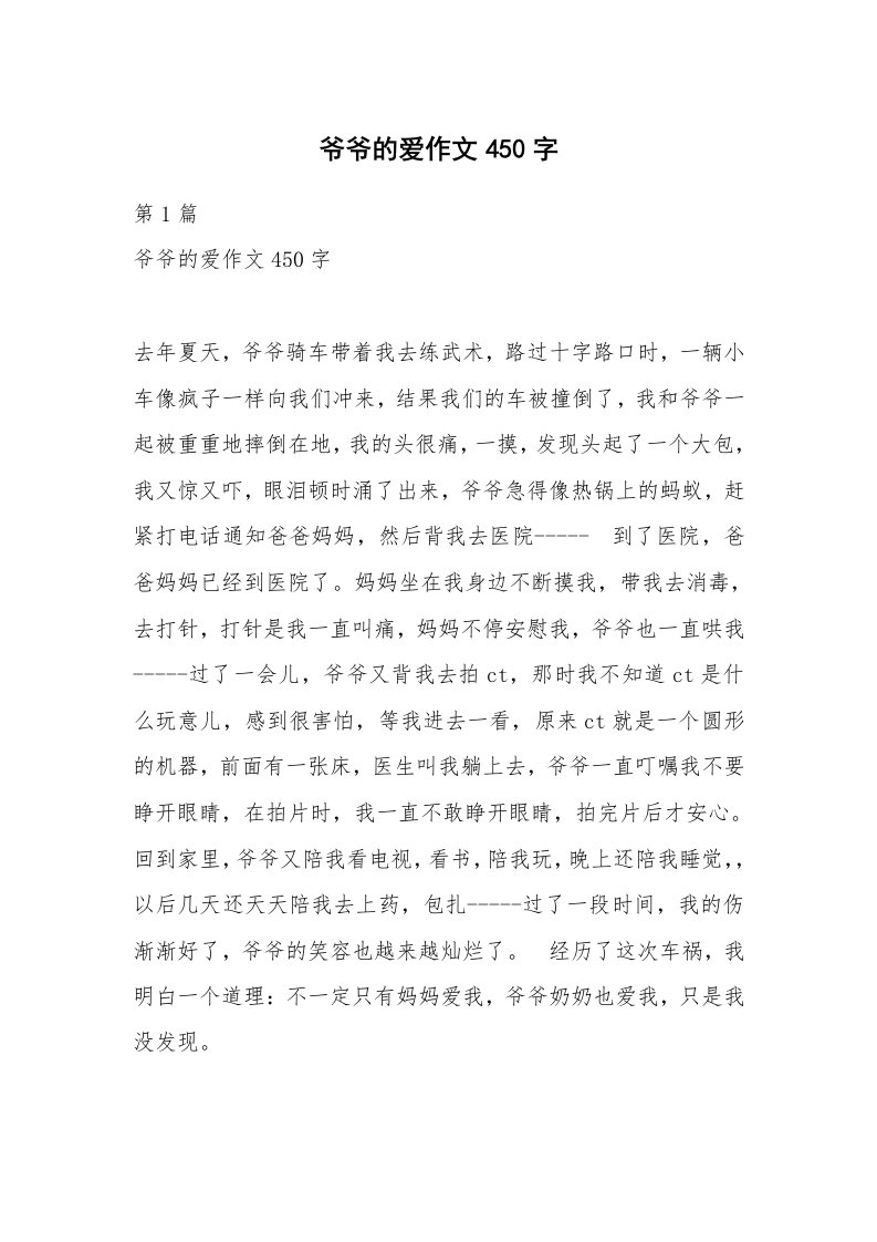 爷爷的爱作文450字