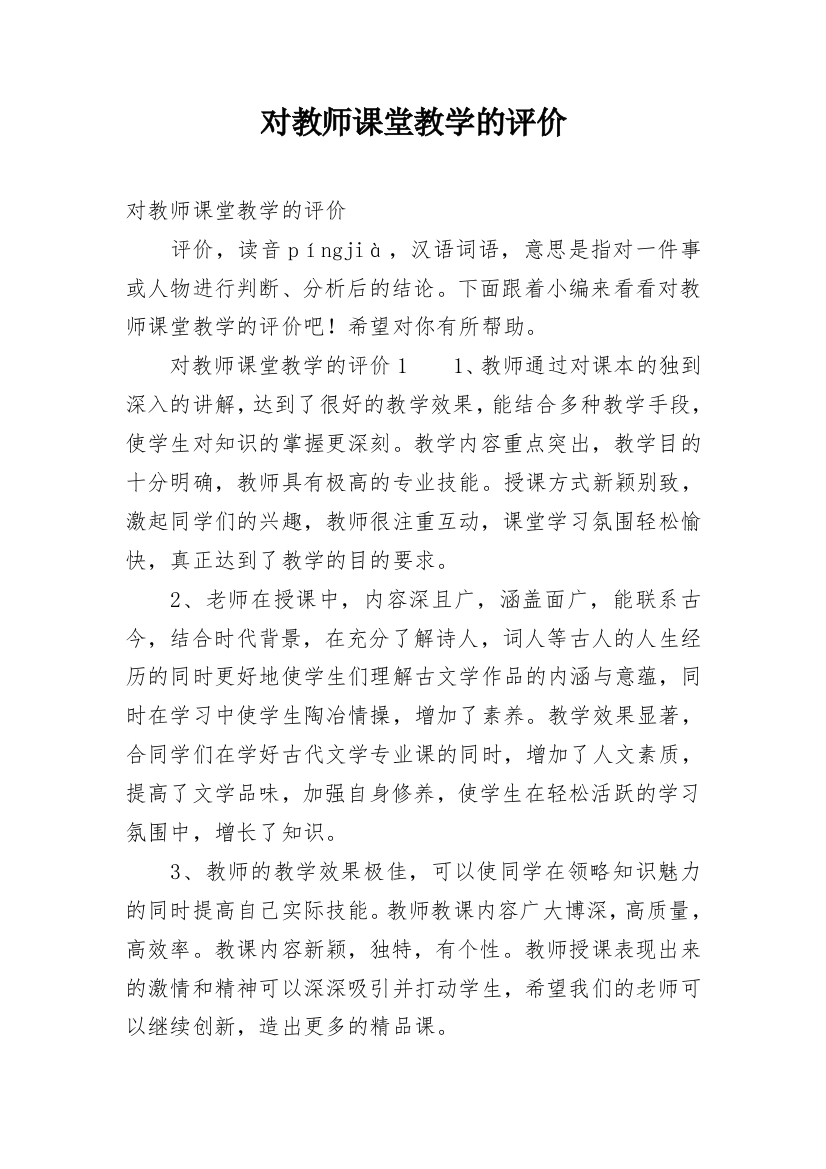 对教师课堂教学的评价