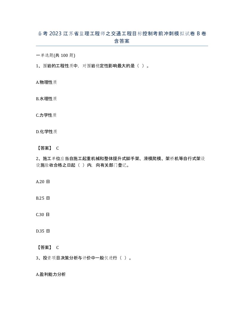 备考2023江苏省监理工程师之交通工程目标控制考前冲刺模拟试卷B卷含答案