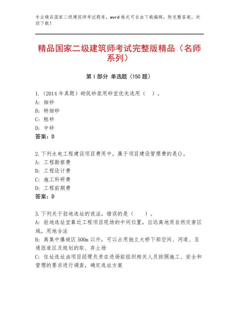 精心整理国家二级建筑师考试真题题库附答案【基础题】