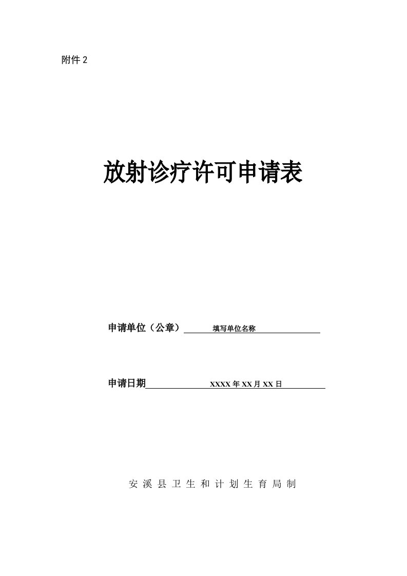 放射诊疗许可申请表单模板