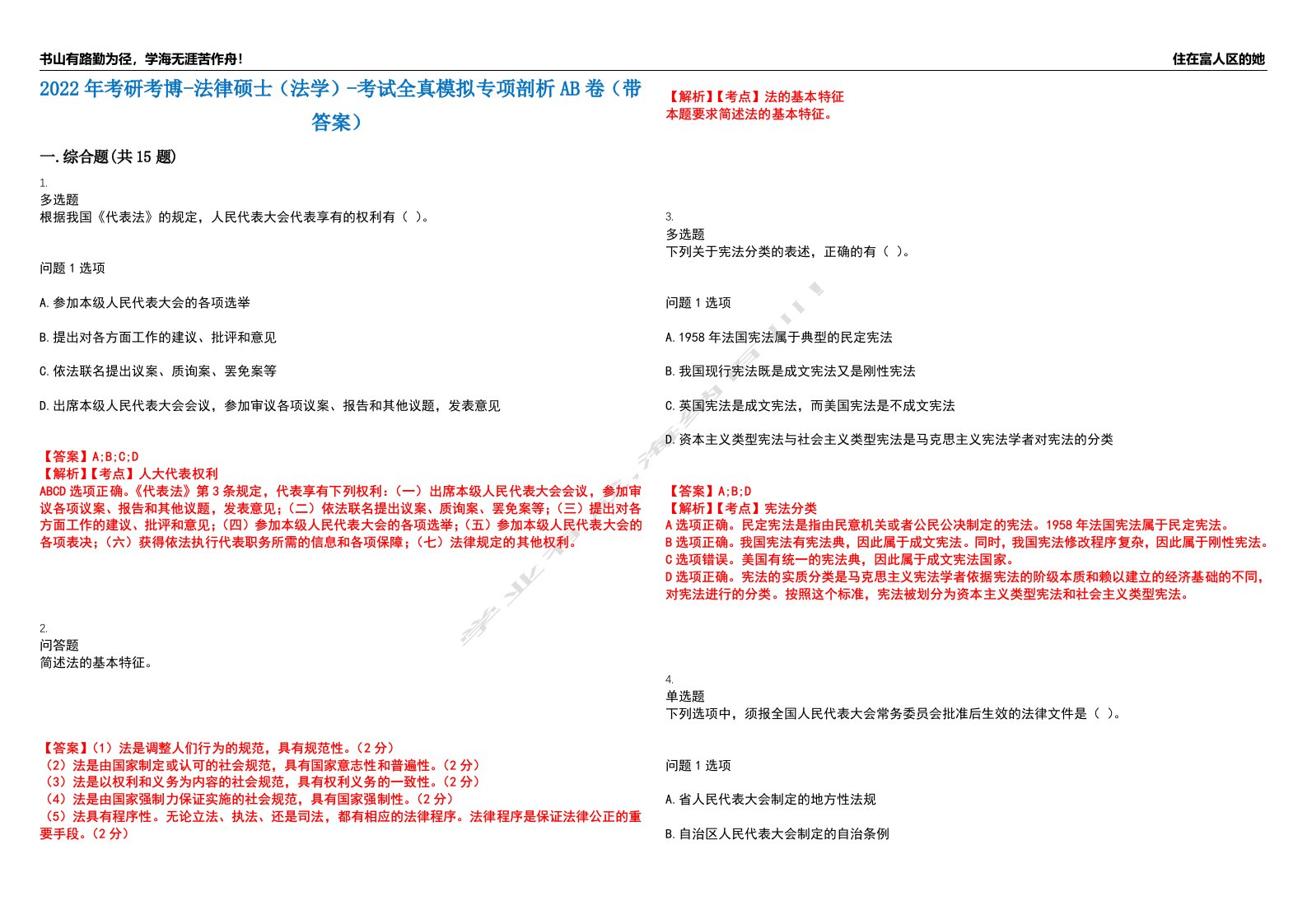 2022年考研考博-法律硕士（法学）-考试全真模拟专项剖析AB卷（带答案）试卷号：26