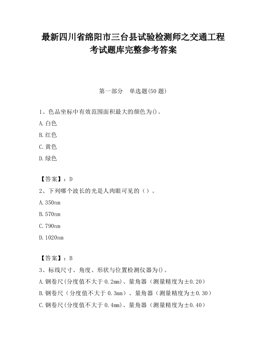 最新四川省绵阳市三台县试验检测师之交通工程考试题库完整参考答案