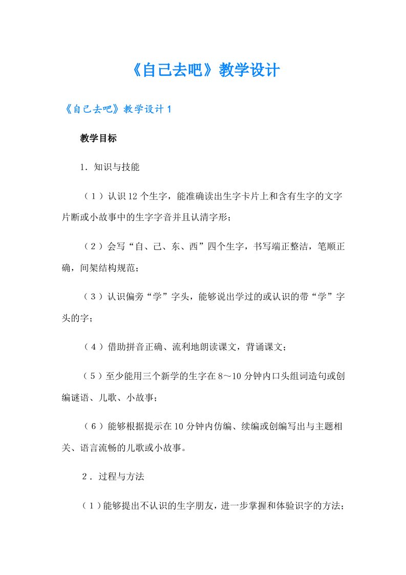 《自己去吧》教学设计