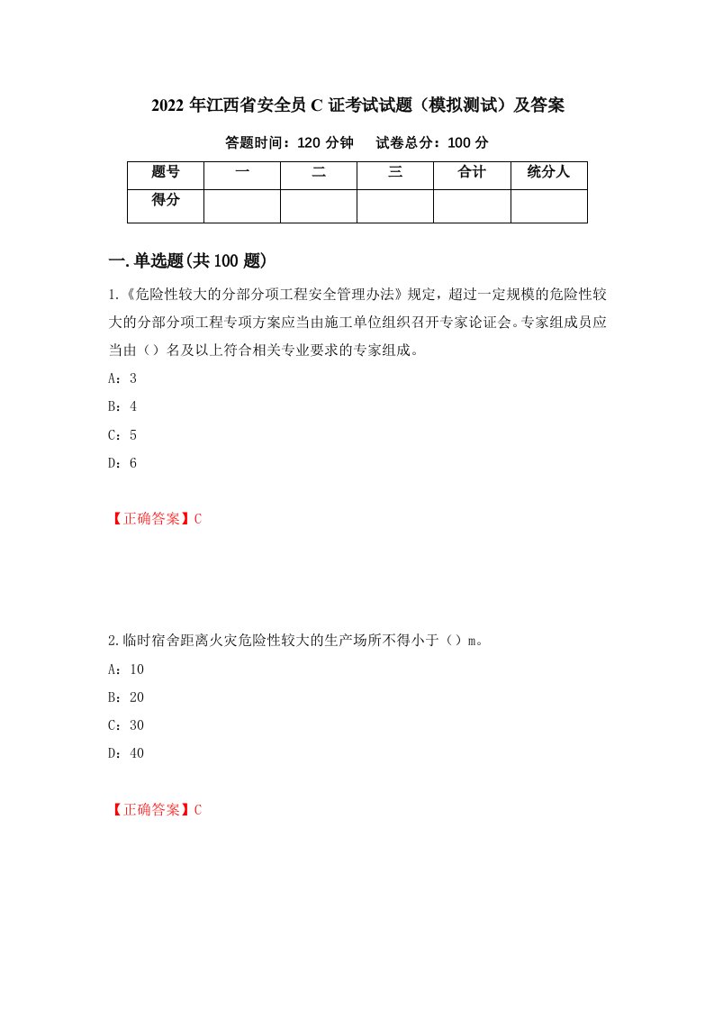 2022年江西省安全员C证考试试题模拟测试及答案第85次