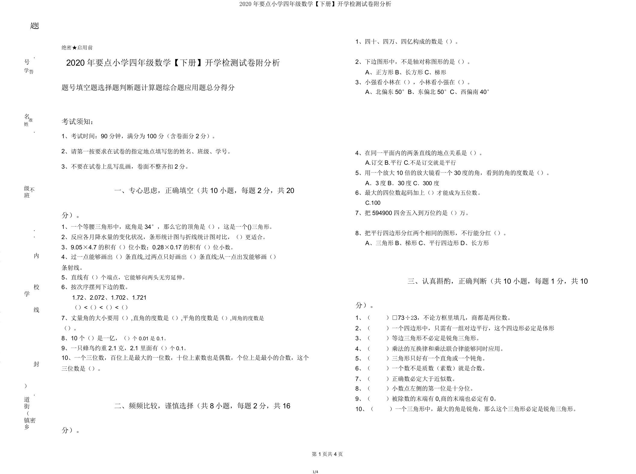 2020年重点小学四年级数学【下册】开学检测试卷附解析