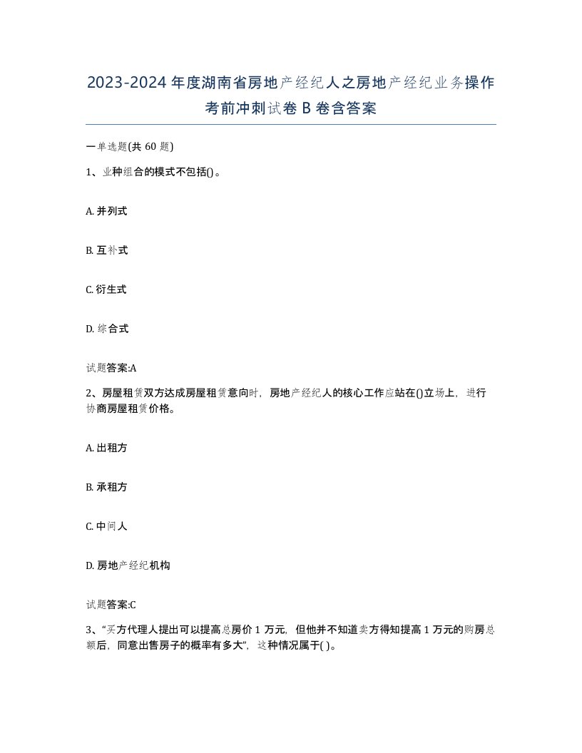 2023-2024年度湖南省房地产经纪人之房地产经纪业务操作考前冲刺试卷B卷含答案