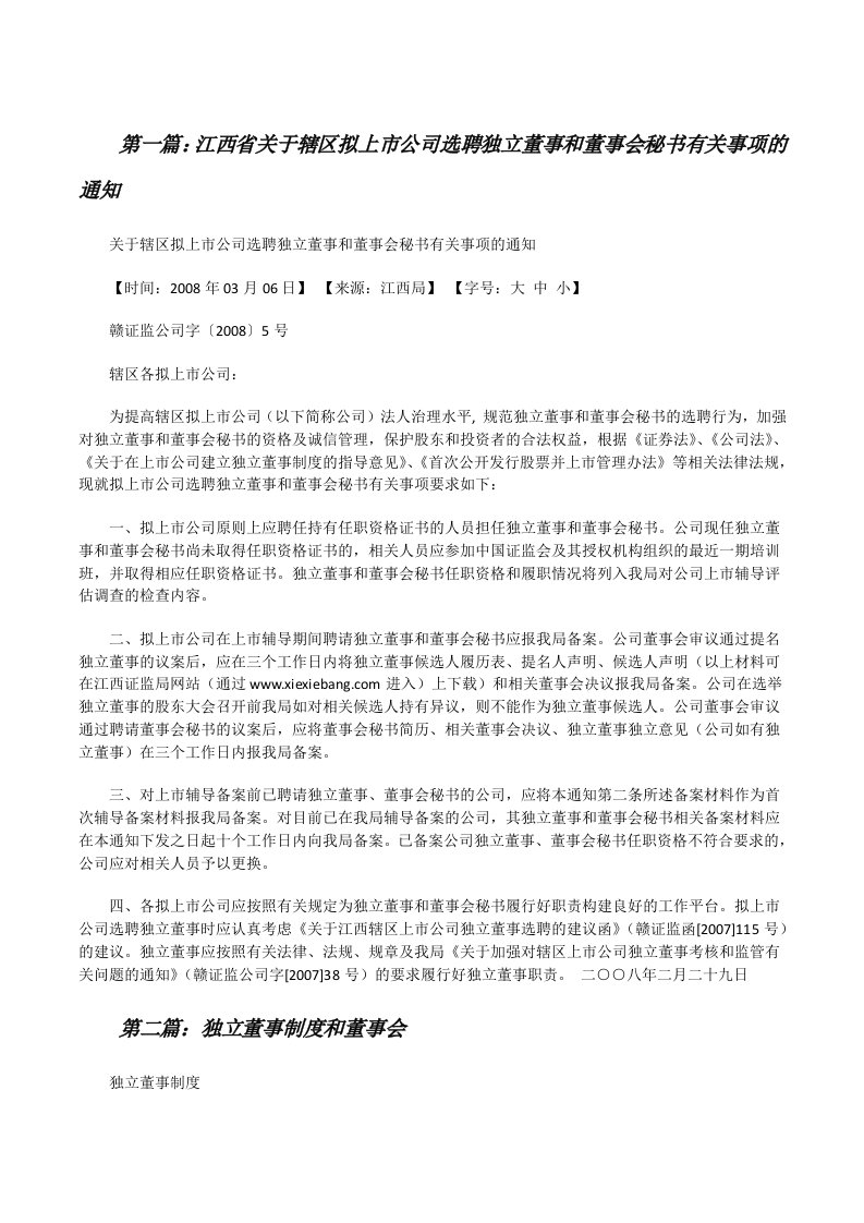 江西省关于辖区拟上市公司选聘独立董事和董事会秘书有关事项的通知[修改版]