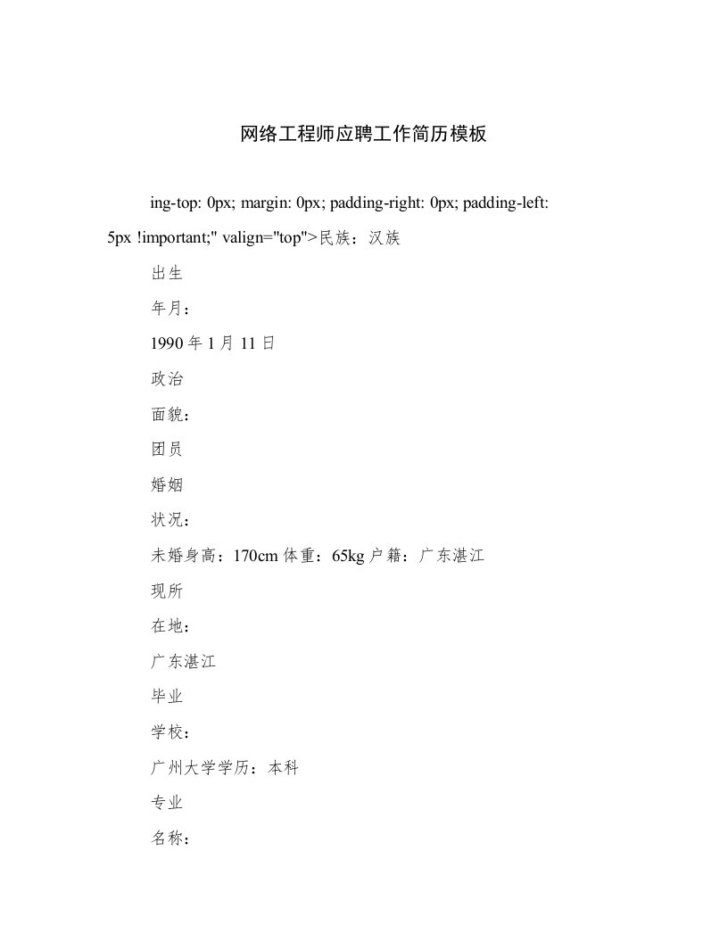 2022—2023年网络工程师应聘工作简历模板高质量文档