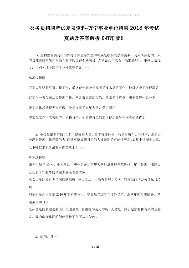 公务员招聘考试复习资料-万宁事业单位招聘2018年考试真题及答案解析打印版