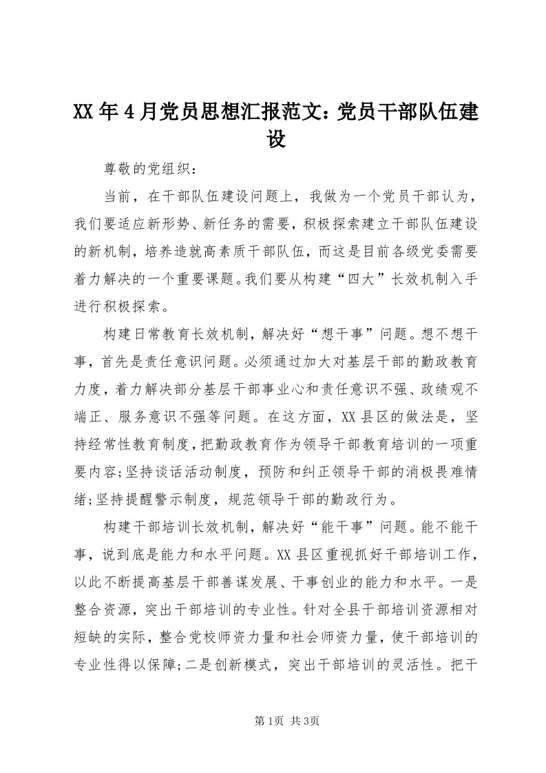 4某年4月党员思想汇报范文：党员干部队伍建设