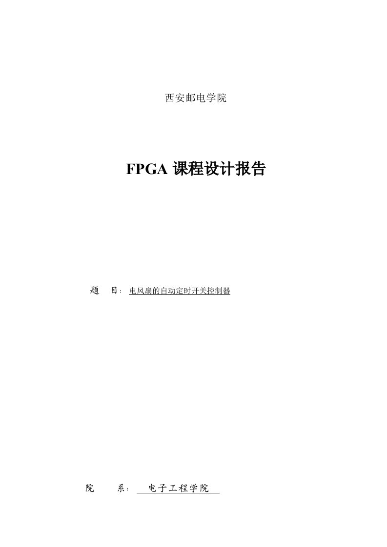 FPGA课程方案设计书-电风扇的自动定时开关控制器