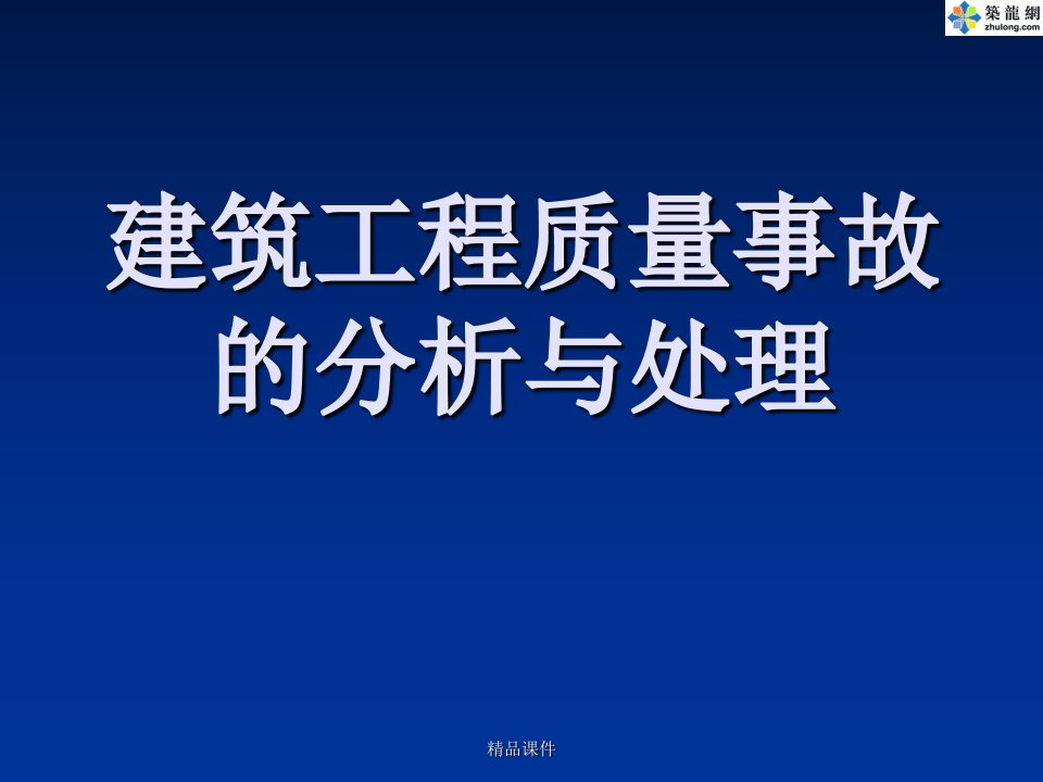 《建筑工程质量事故分析与处理讲座》