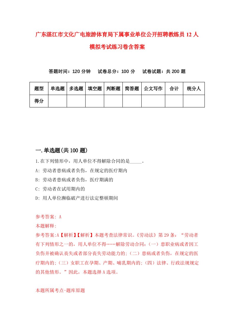 广东湛江市文化广电旅游体育局下属事业单位公开招聘教练员12人模拟考试练习卷含答案8