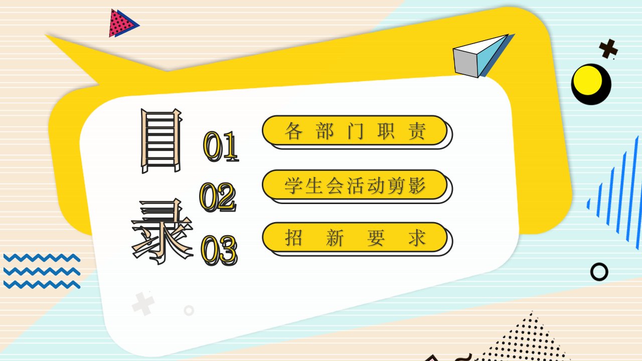 黄色卡通学生会招新PPT模板