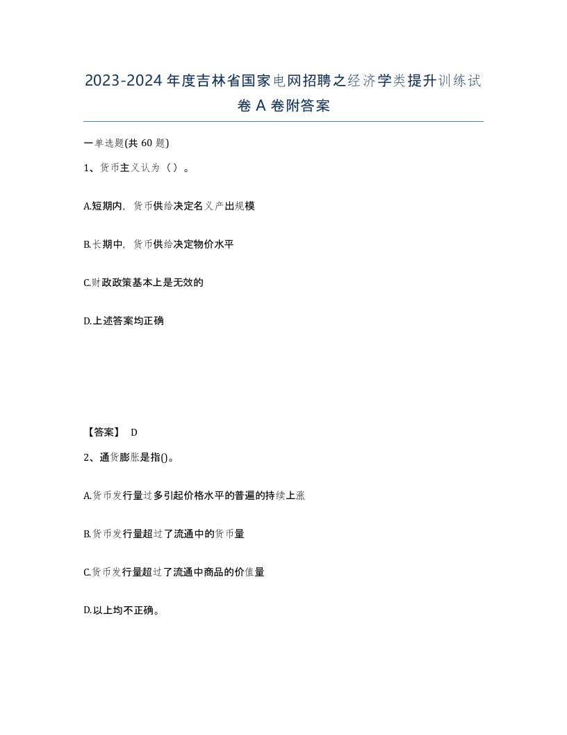 2023-2024年度吉林省国家电网招聘之经济学类提升训练试卷A卷附答案