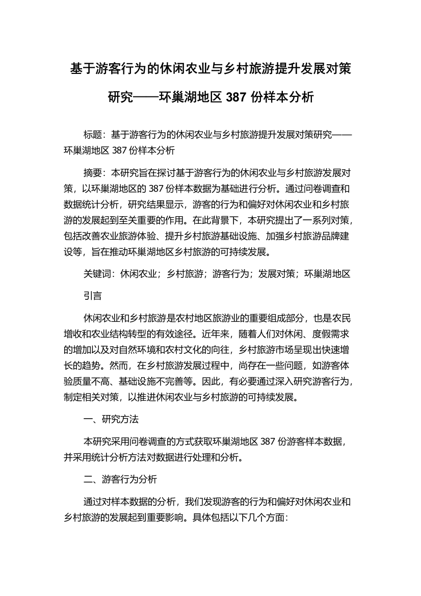 基于游客行为的休闲农业与乡村旅游提升发展对策研究——环巢湖地区387份样本分析